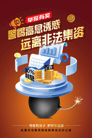 远离非法集资