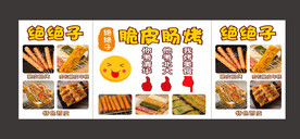 脆皮烤肠烤年糕苕皮海报设计