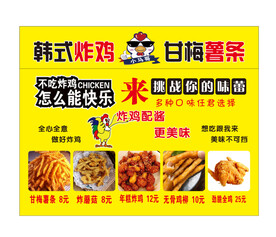 韩式炸鸡甘梅薯条海报设计广告