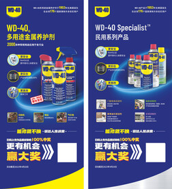 WD-40  展架