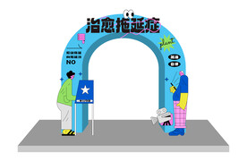 活动拱门
