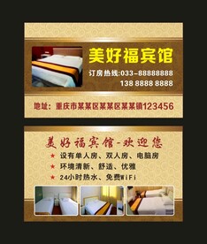美好福宾馆 名片制作