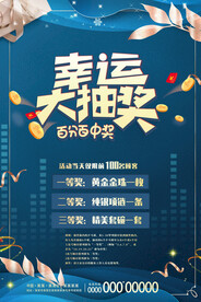 抽奖活动宣传海报