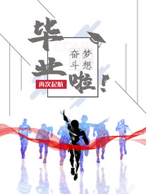 毕业青春