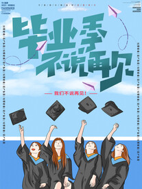 毕业不说再见