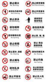 景区 公园 禁止标识