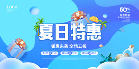 夏日特惠促销海报