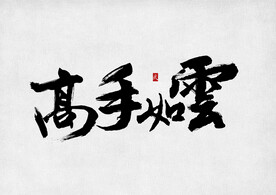 高手如云