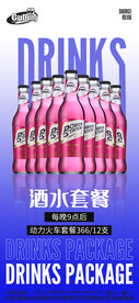 酒吧夜店酒水套餐海报