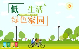 绿色家园