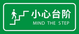 小心台阶