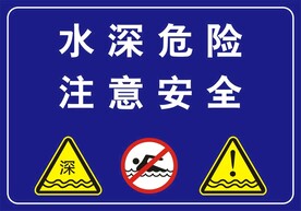 水深危险