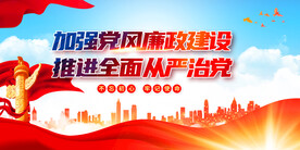 加强党风廉政建设