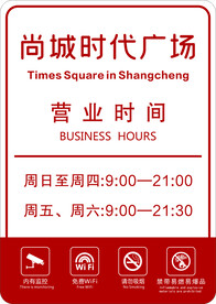 商场营业时间