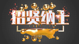 招贤纳士