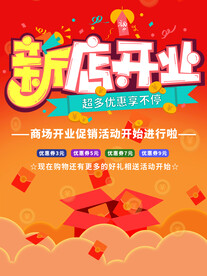 新店开业