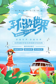 环游世界