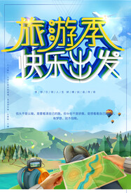 旅游季