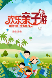 欢乐亲子游