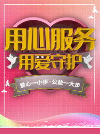用心服务用爱守护