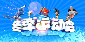 冬季运动会