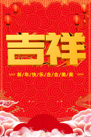 新年吉祥