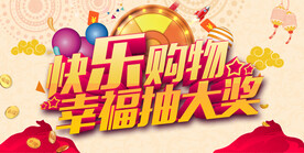 快乐购物幸福抽大奖