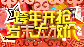 跨年开抢