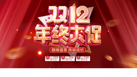双12年终促销
