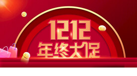 双12年终促销