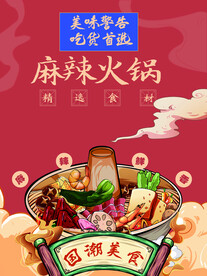 麻辣火锅