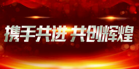携手共进共创辉煌