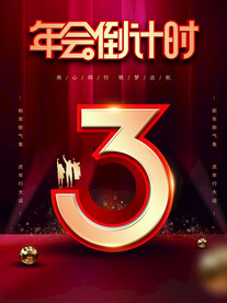 年会倒计时