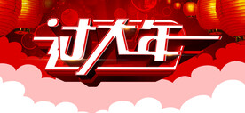 过大年