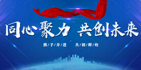 同心聚力共创未来
