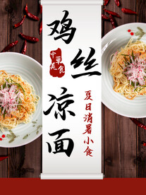 鸡丝凉面