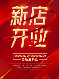 新店开业