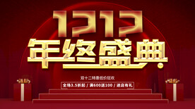 双12年终盛典
