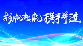 扬帆起航携手并进