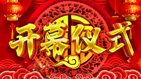 开幕仪式
