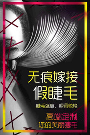 睫毛嫁接