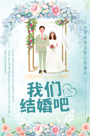 我们结婚吧