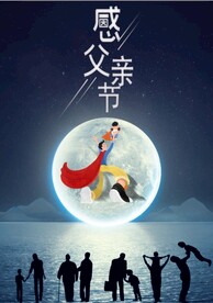 感恩父亲节海报