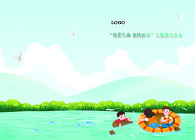 防溺水封面