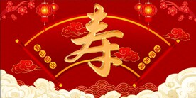 寿