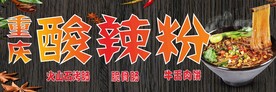 重庆酸辣粉