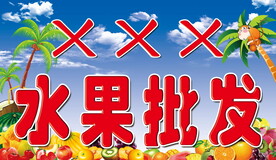 水果批发