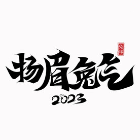 扬眉吐气兔年字体设计