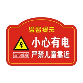 小心有电