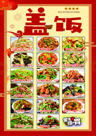 盖饭菜单